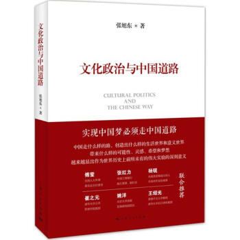 文化政治与中国道路 pdf epub mobi 下载