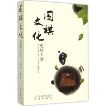 圍棋文化史料大全 pdf epub mobi 下载