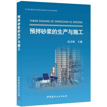 预拌砂浆的生产与施工