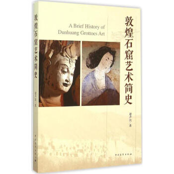 敦煌石窟藝術簡史 pdf epub mobi 下载