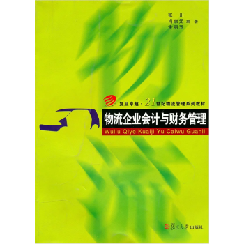 正版 物流企業會計與財務管理 復旦卓越·21世紀物流管理係列教材 張川 肖康元 金麗玉編 pdf epub mobi 下载