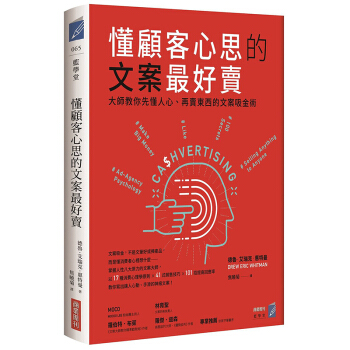 懂顧客心思的文案最好賣: 大師教你先懂人心、再賣東西的文案吸金術 商業周刊