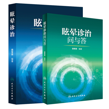 医学书正版 眩晕诊治问与答+眩晕诊治 2本套装 人民卫生出版社 田军茹2本图书
