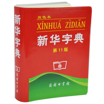 新華字典（雙色本 第11版）商務印書館小學生必的字典 pdf epub mobi 電子書 下載