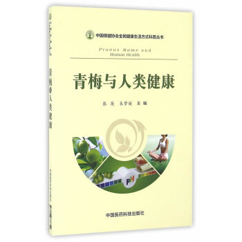 醫學書正版 青梅與人類健康/中國保健協會全民健康生活方式科普叢 pdf epub mobi 電子書 下載