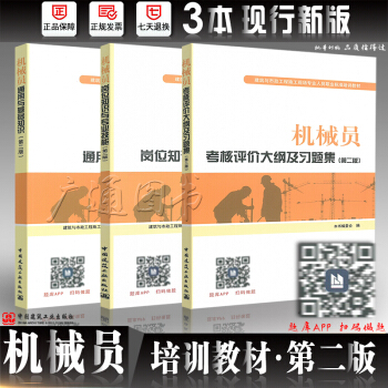 2018年八大员培训教材 机械员考试教材 通用与基础知识+岗位知识+大纲及习题集第二版 八大员 pdf epub mobi 下载