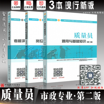 2018年八大员培训教材质量员考试教材 市政方向 质量员通用与基础知识+岗位知识+大纲及习题集第二版 pdf epub mobi 下载