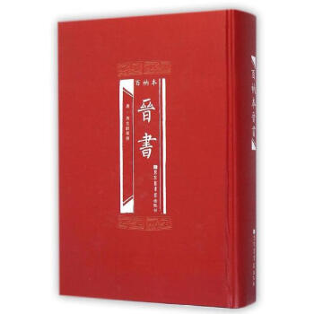 百衲本晋书 pdf epub mobi 下载