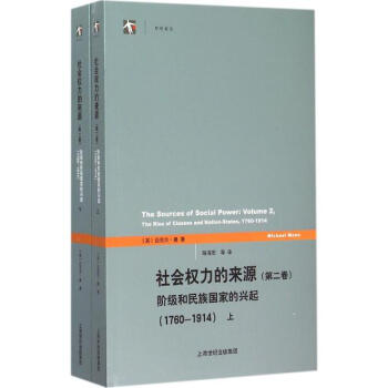 社會權力的來源第2捲,階級和民族國傢的興起:1760-1914