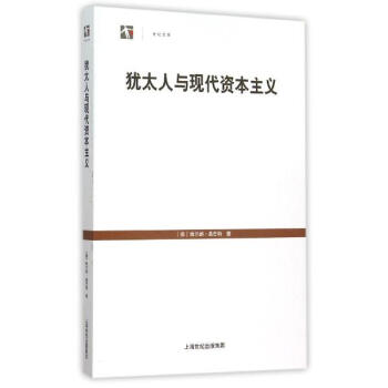 猶太人與現代資本主義 pdf epub mobi 電子書 下載