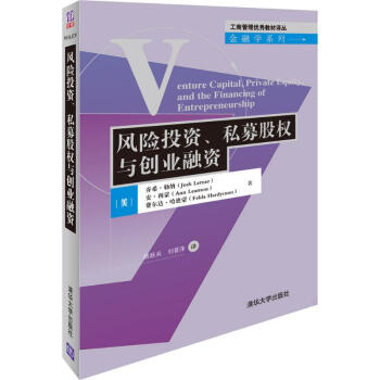 风险投资、私募股权与创业融资 pdf epub mobi 下载