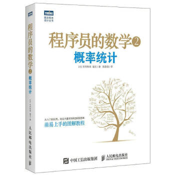 程序員的數學(2)概率統計 pdf epub mobi 下载