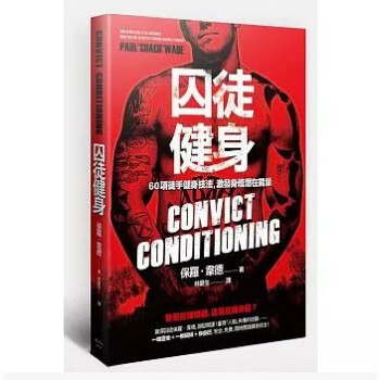 現貨正版《囚徒健身60項徒手健身技法, 激發身體潛在能量》楓書坊