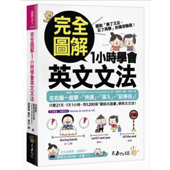 現貨颱版《完全圖解1小時學會英文文法》波嘉妮濛席拉巴莎特 不求人文化 pdf epub mobi 電子書 下載