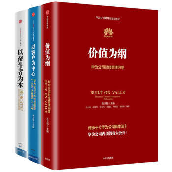华为公司内训管理“三部曲”：以客户为中心+以奋斗者为本+价值为纲。华为公司财经管理纲要商业 pdf epub mobi 下载