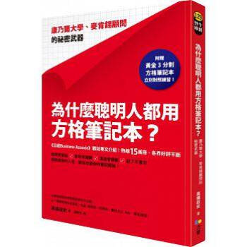 现货正版《为什么聪明人都用方格笔记本?》高桥政史方智文化