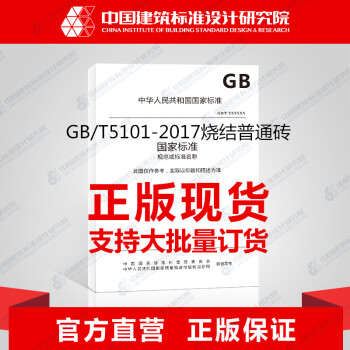 GB/T5101-2017烧结普通砖