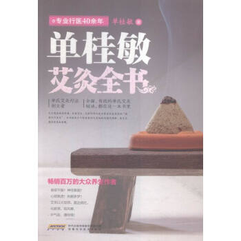 單桂敏艾灸全書 pdf epub mobi 電子書 下載