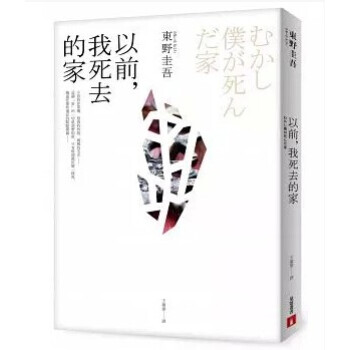 全新正版現貨：東野圭吾《以前，我死去的傢》皇冠 pdf epub mobi 電子書 下載