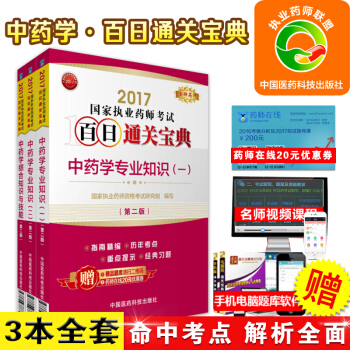 备考2017中药执业药师考试用书2017执业药师教材执业药师考试书2017执业药师中药执业 pdf epub mobi 下载