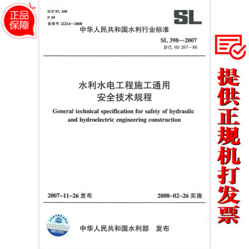 SL398-2007水利水電工程施工通用安全技術規程 替代SD 267-88