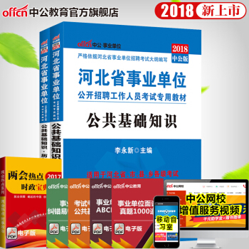 2018河北省事業單位公開招聘工作人員考試：公共基礎知識（教材+曆年真題）2本套 pdf epub mobi 電子書 下載