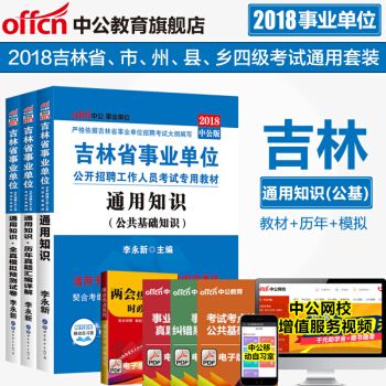 中公教育2018吉林省事业单位考试用书 通用知识教材 历年真题 全真模拟试卷 3本套 pdf epub mobi 下载