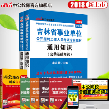 中公教育2018吉林省事業單位考試用書 通用知識教材曆年真題試捲 2本套 pdf epub mobi 電子書 下載