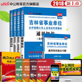 中公教育2018年吉林省事业单位考试用书通用知识教材速记巧解真题试卷1001题 5本 pdf epub mobi 下载