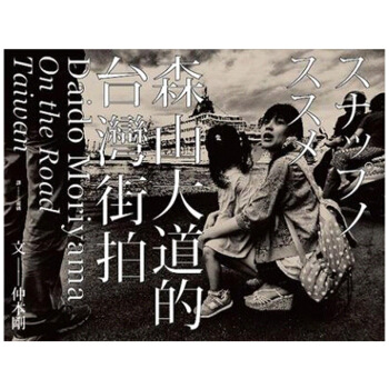 森山大道的台灣街拍 艺术摄影/港台繁体中文图书 pdf epub mobi 下载