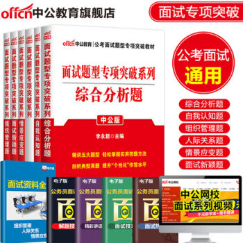 中公教育2018国家公务员考试用书面试题型专项突破6本情景人际自我认识综合分析组织管理 pdf epub mobi 下载