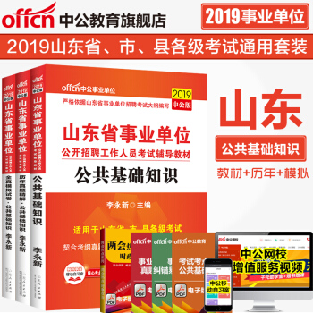 中公教育山东事业单位2019山东省事业单位考试用书公共基础知识教材历年真题模拟卷题库3本装 pdf epub mobi 下载
