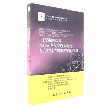 飛行器機體結構-NASA在航空航天先進復閤材料結構