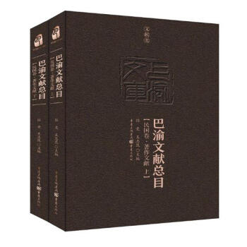 巴渝文献总目：民国卷·著作文献 文化 书籍 pdf epub mobi 下载