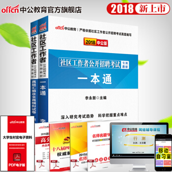 中公教育2018社区工作者考试用书教材一本通+历年真题汇编全真模拟 2本套陕西内蒙古浙江江苏甘肃上海