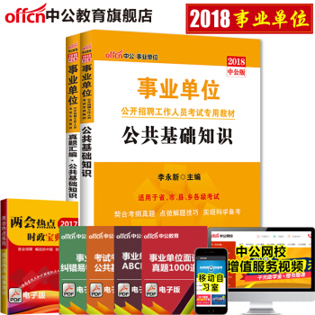 事业单位2018事业单位考试用书 公共基础知识(教材+真题汇编)2本套