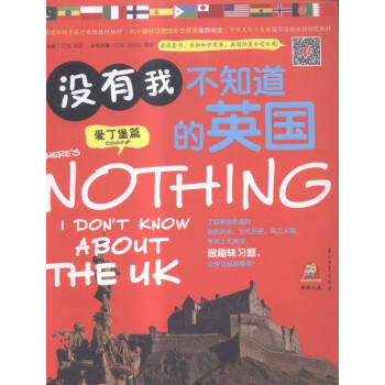 沒有我不知道的英國:愛丁堡篇:Edinburgh 旅遊/地圖 書籍 pdf epub mobi 電子書 下載