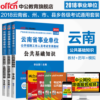 中公2018云南省事业单位公开招聘考试：公共基础知识（教材+历年真题+全真模拟）3本套 pdf epub mobi 下载