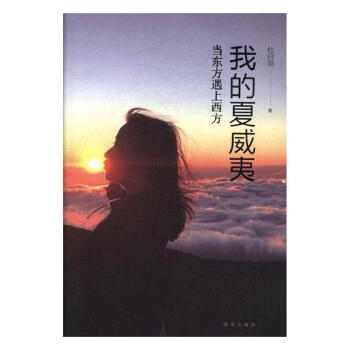 我的夏威夷:當東方遇上西方 旅遊/地圖 書籍