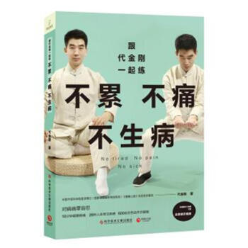 跟代金剛一起練-不纍不痛不生病 pdf epub mobi 電子書 下載