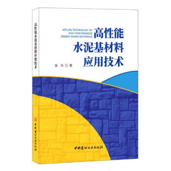 高性能水泥基材料应用技术 建筑 书籍 pdf epub mobi 电子书 下载