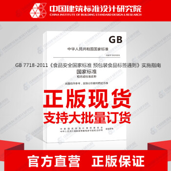 GB 7718-2011《食品安全国家标准 预包装食品标签通则》