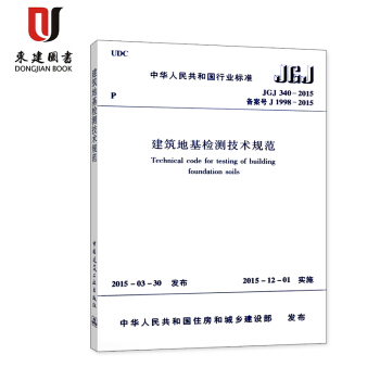 建築地基檢測技術規範 JGJ340-2015 pdf epub mobi 電子書 下載