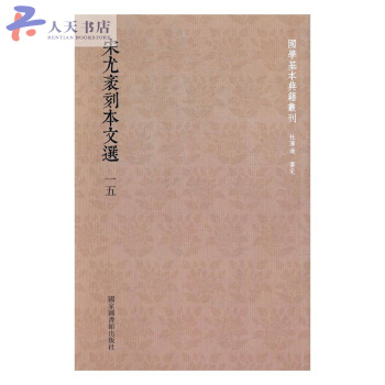 宋尤袤刻本文选 pdf epub mobi 电子书 下载