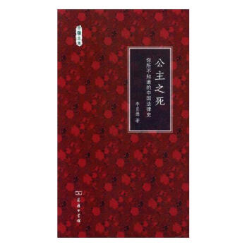 公主之死：你所不知道的中国法律史 pdf epub mobi 下载