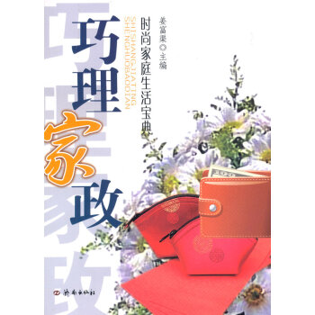 时尚家庭生活宝典·巧理家政 pdf epub mobi 下载