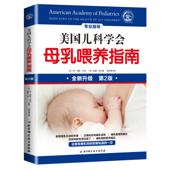 美国儿科学会母乳喂养指南：全新升级 pdf epub mobi 下载