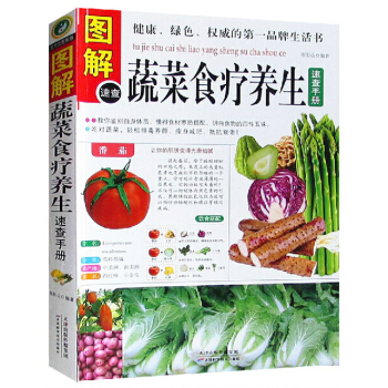 图解蔬菜食疗养生速查手册 彩图版 食物搭配/饮食营养养生书 排毒养生书 健康与食疗养生书籍 pdf epub mobi 下载