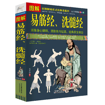 圖解易筋經、洗髓經 易筋經正版 易筋經書 易筋經養生 武術書籍 武功夫書籍 pdf epub mobi 下载