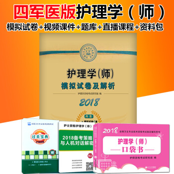 2018年護師資格考試用書護理學師模擬試捲及解析 四軍醫版 贈送:護師口袋書 pdf epub mobi 下载